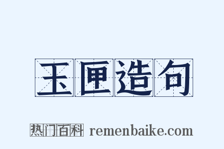 玉匣造句是什么意思的图片